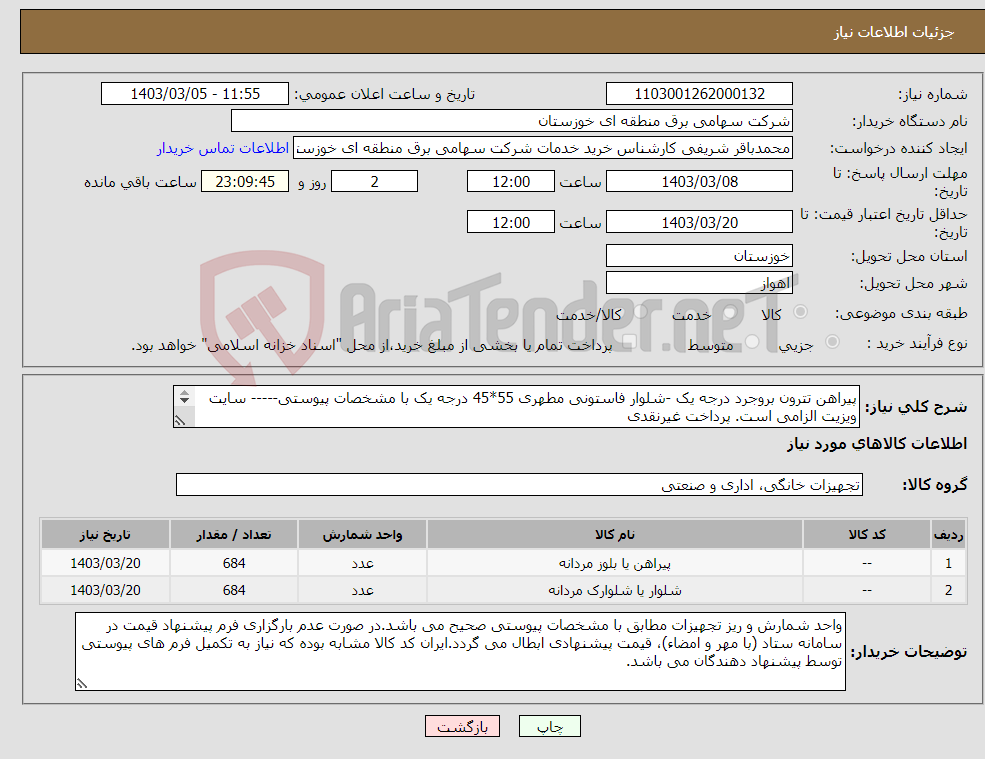 تصویر کوچک آگهی نیاز انتخاب تامین کننده-پیراهن تترون بروجرد درجه یک -شلوار فاستونی مطهری 55*45 درجه یک با مشخصات پیوستی----- سایت ویزیت الزامی است. پرداخت غیرنقدی 