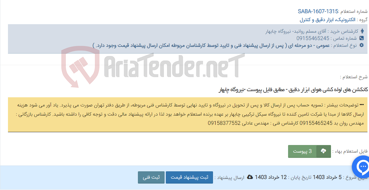 تصویر کوچک آگهی کانکشن های لوله کشی هوای ابزار دقیق - مطابق فایل پیوست -نیروگاه چابهار