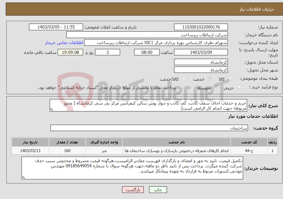 تصویر کوچک آگهی نیاز انتخاب تامین کننده-خرید و خدمات اجای سقف کاذب، کف کاذب و دیوار پوش سالن کنفرانس مرکز پی سی کرمانشاه ( مجوز مربوطه جهت انجام کار الزامی است)
