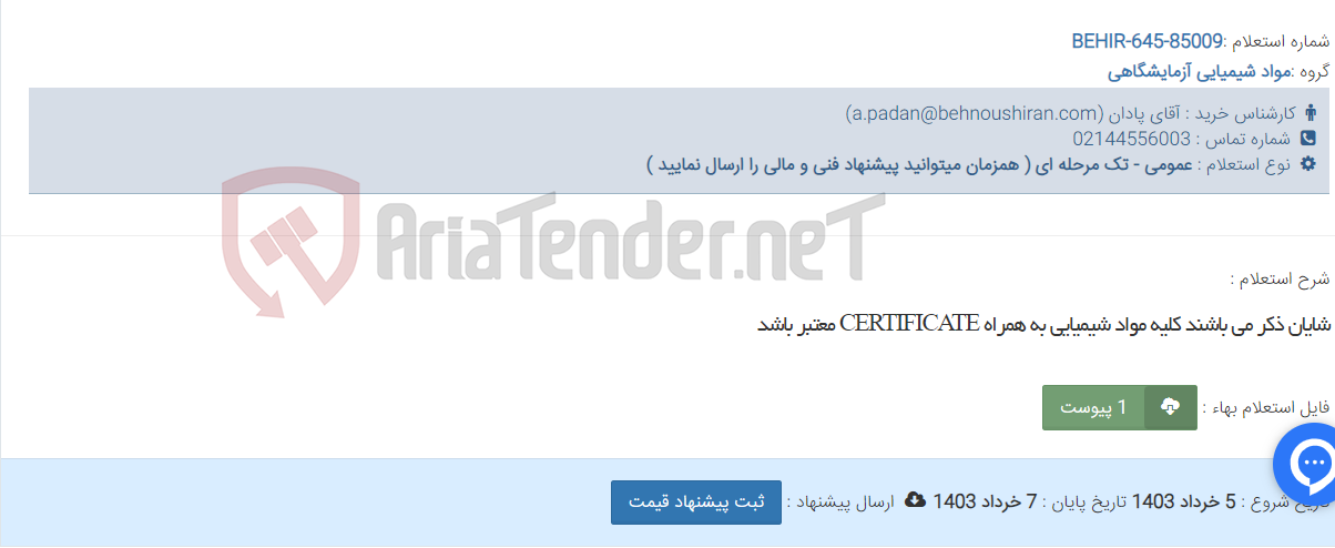 تصویر کوچک آگهی شایان ذکر می باشند کلیه مواد شیمیایی به همراه CERTIFICATE معتبر باشد