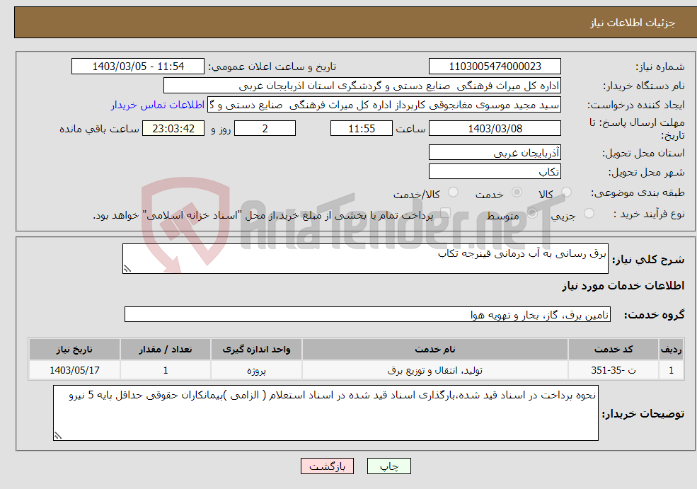 تصویر کوچک آگهی نیاز انتخاب تامین کننده-برق رسانی به آب درمانی قینرجه تکاب