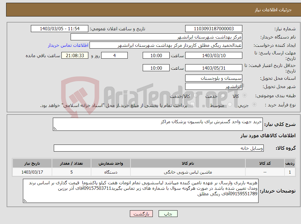 تصویر کوچک آگهی نیاز انتخاب تامین کننده-خرید جهت واحد گسترش برای پانسیون پزشکان مراکز