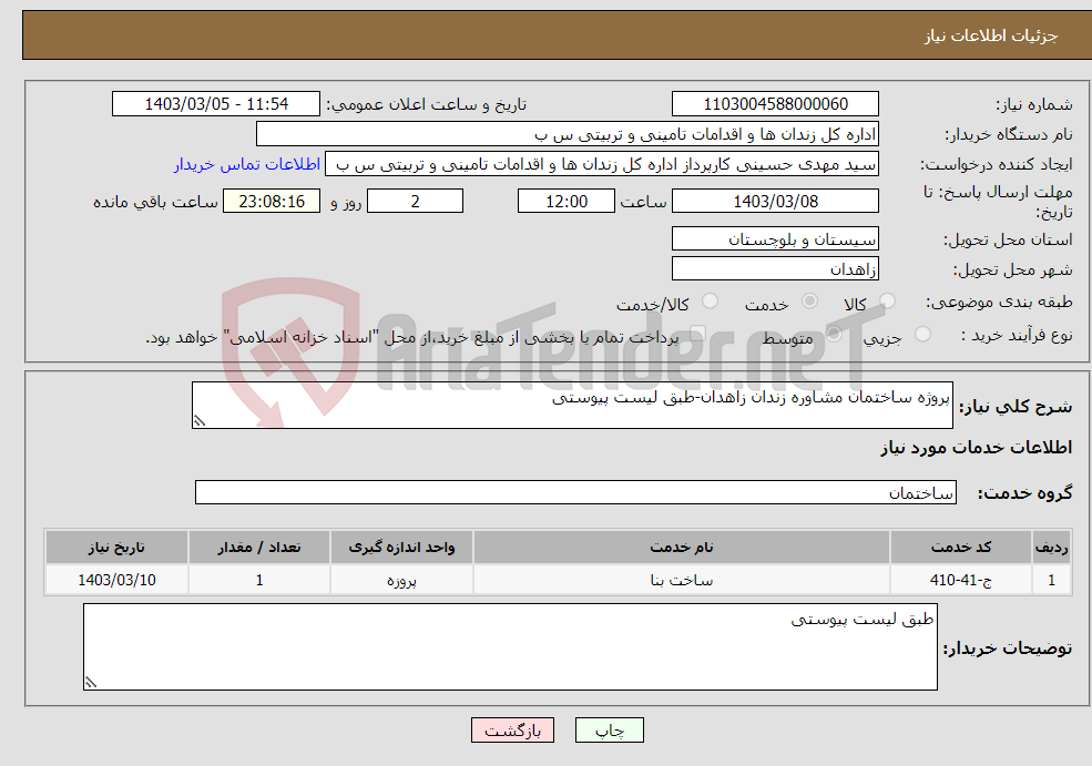 تصویر کوچک آگهی نیاز انتخاب تامین کننده-پروژه ساختمان مشاوره زندان زاهدان-طبق لیست پیوستی