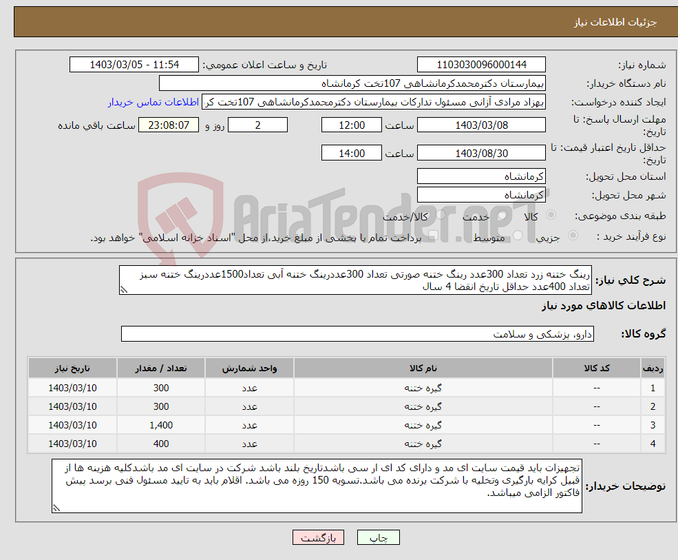 تصویر کوچک آگهی نیاز انتخاب تامین کننده-رینگ ختنه زرد تعداد 300عدد رینگ ختنه صورتی تعداد 300عددرینگ ختنه آبی تعداد1500عددرینگ ختنه سبز تعداد 400عدد حداقل تاریخ انقضا 4 سال 