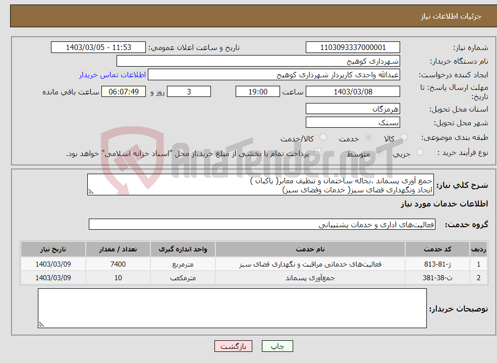 تصویر کوچک آگهی نیاز انتخاب تامین کننده-جمع آوری پسماند ،نخاله ساختمان و تنظیف معابر( پاکبان ) ایجاد ونگهداری فضای سبز( خدمات وفضای سبز)