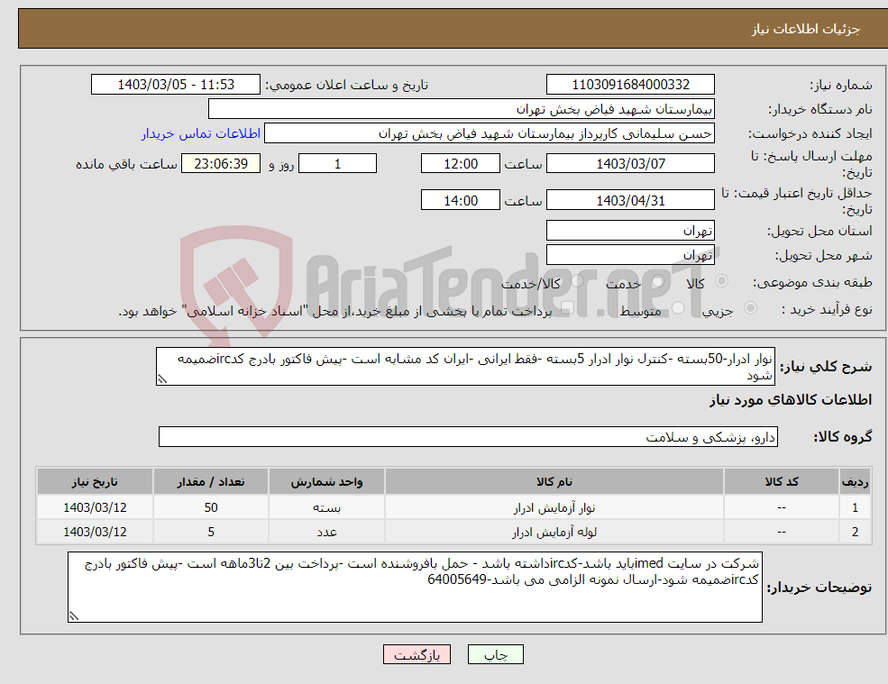 تصویر کوچک آگهی نیاز انتخاب تامین کننده-نوار ادرار-50بسته -کنترل نوار ادرار 5بسته -فقط ایرانی -ایران کد مشابه است -پیش فاکتور بادرج کدircضمیمه شود