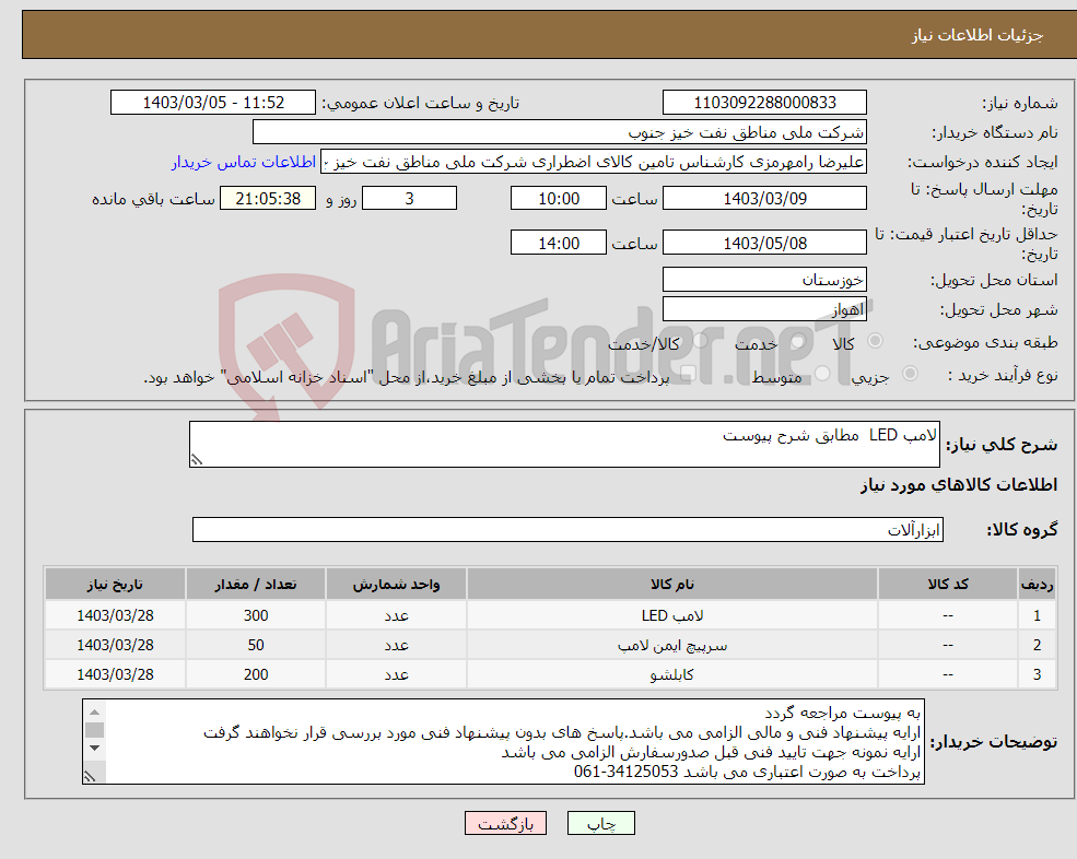 تصویر کوچک آگهی نیاز انتخاب تامین کننده-لامپ LED مطابق شرح پیوست