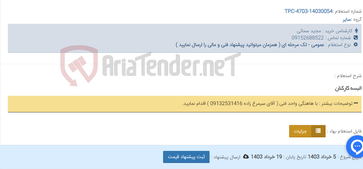 تصویر کوچک آگهی البسه کارکنان