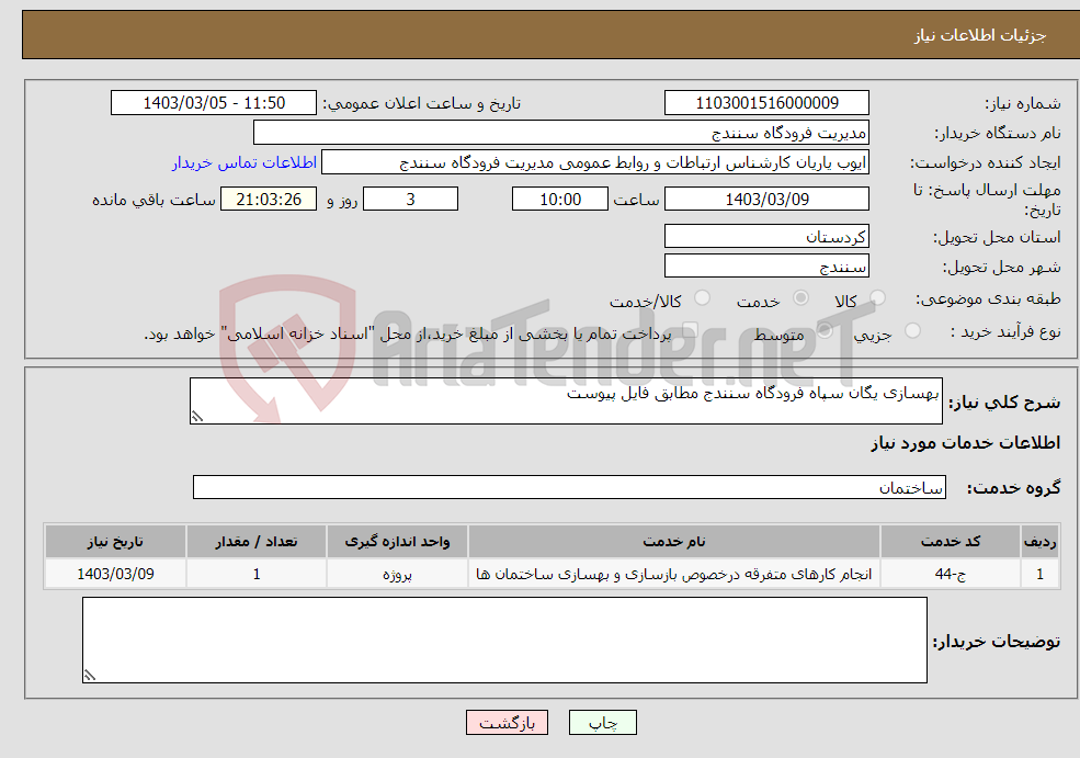 تصویر کوچک آگهی نیاز انتخاب تامین کننده-بهسازی یگان سپاه فرودگاه سنندج مطابق فایل پیوست