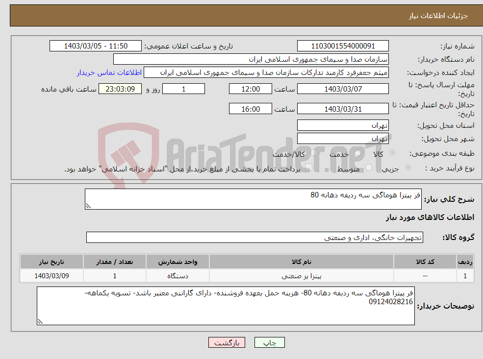 تصویر کوچک آگهی نیاز انتخاب تامین کننده-فر پیتزا هوماگی سه ردیفه دهانه 80