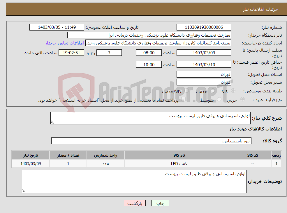 تصویر کوچک آگهی نیاز انتخاب تامین کننده-لوازم تاسیساتی و برقی طبق لیست پیوست