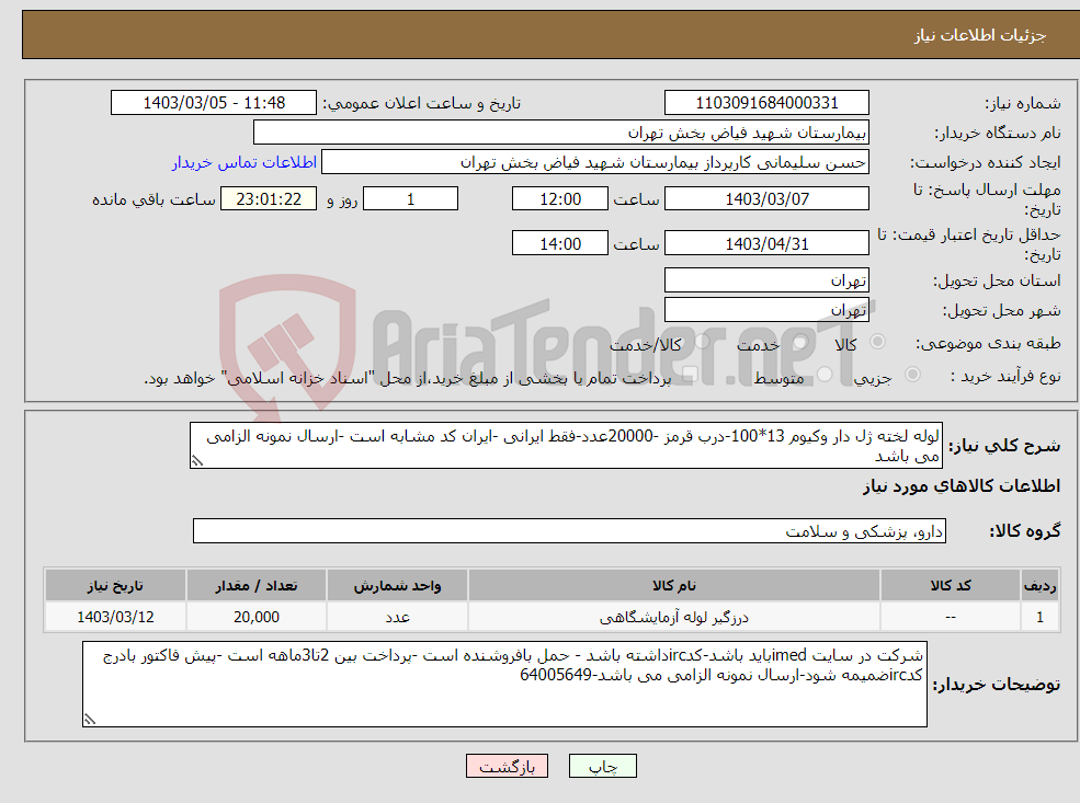 تصویر کوچک آگهی نیاز انتخاب تامین کننده-لوله لخته ژل دار وکیوم 13*100-درب قرمز -20000عدد-فقط ایرانی -ایران کد مشابه است -ارسال نمونه الزامی می باشد