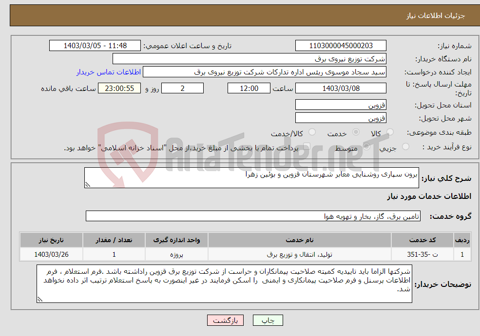 تصویر کوچک آگهی نیاز انتخاب تامین کننده-برون سپاری روشنایی معابر شهرستان قزوین و بوئین زهرا