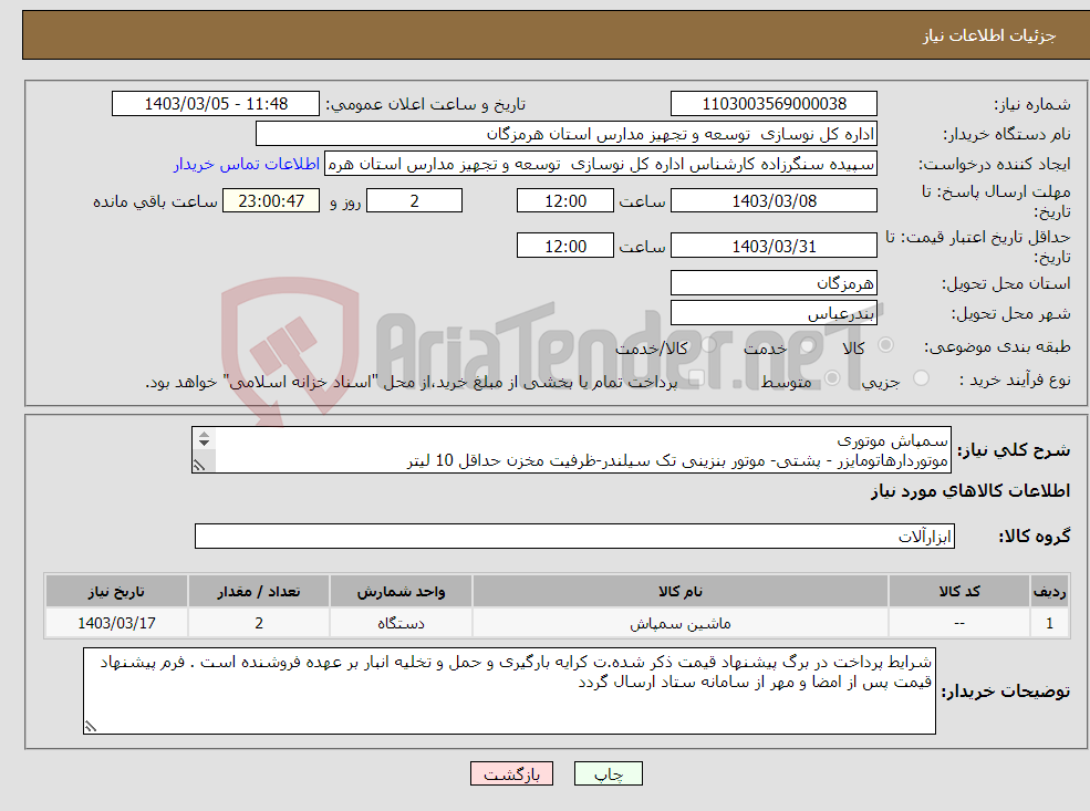 تصویر کوچک آگهی نیاز انتخاب تامین کننده-سمپاش موتوری موتوردارهاتومایزر - پشتی- موتور بنزینی تک سیلندر-ظرفیت مخزن حداقل 10 لیتر 