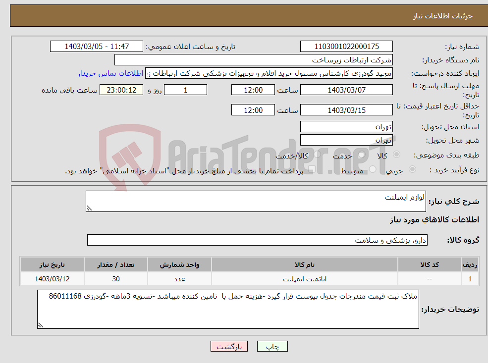 تصویر کوچک آگهی نیاز انتخاب تامین کننده-لوازم ایمپلنت 