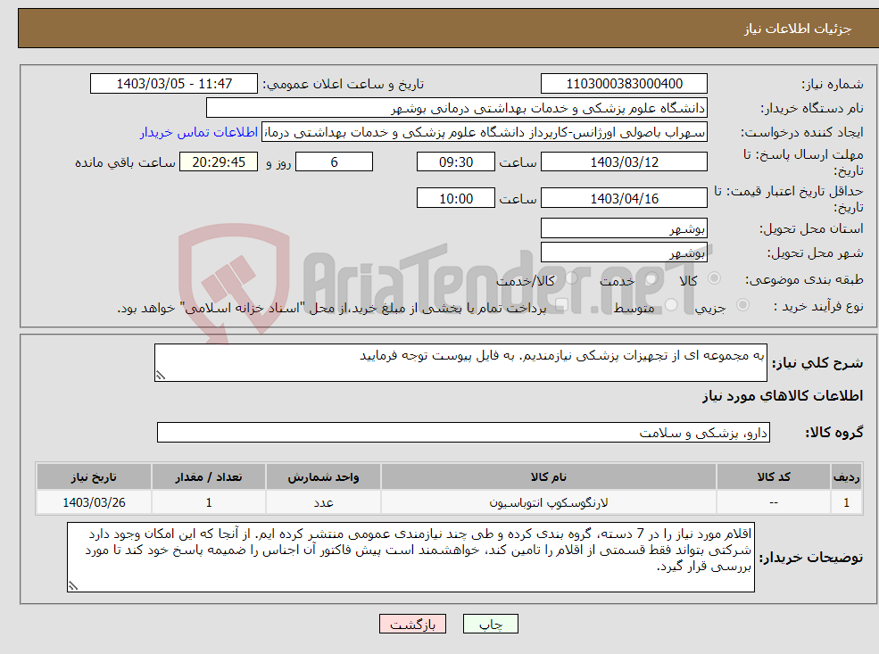 تصویر کوچک آگهی نیاز انتخاب تامین کننده-به مجموعه ای از تجهیزات پزشکی نیازمندیم. به فایل پیوست توجه فرمایید