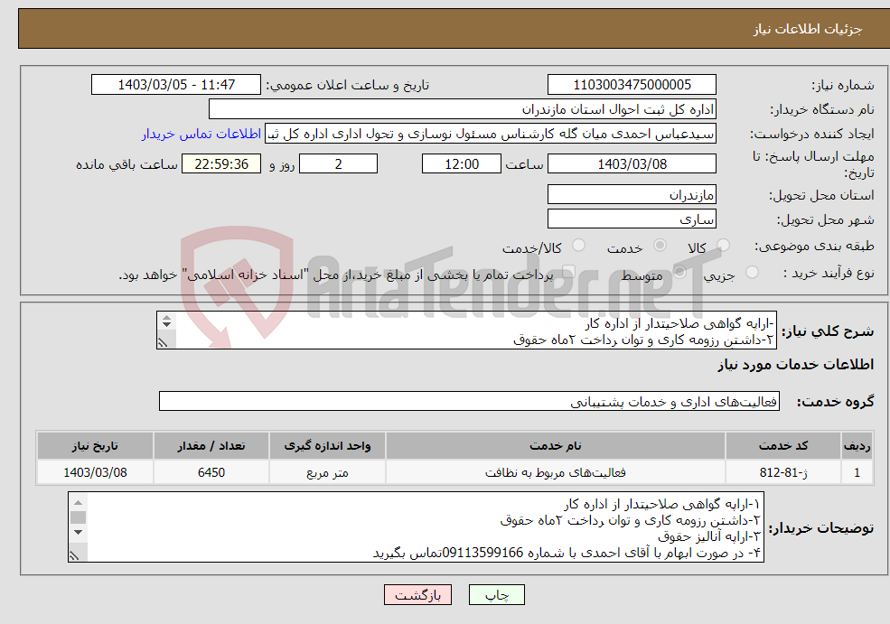 تصویر کوچک آگهی نیاز انتخاب تامین کننده--اراپه گواهی صلاحیتدار از اداره کار ۲-داشتن رزومه کاری و توان رداخت ۲ماه حقوق ۳-اراپه آنالیز حقوق