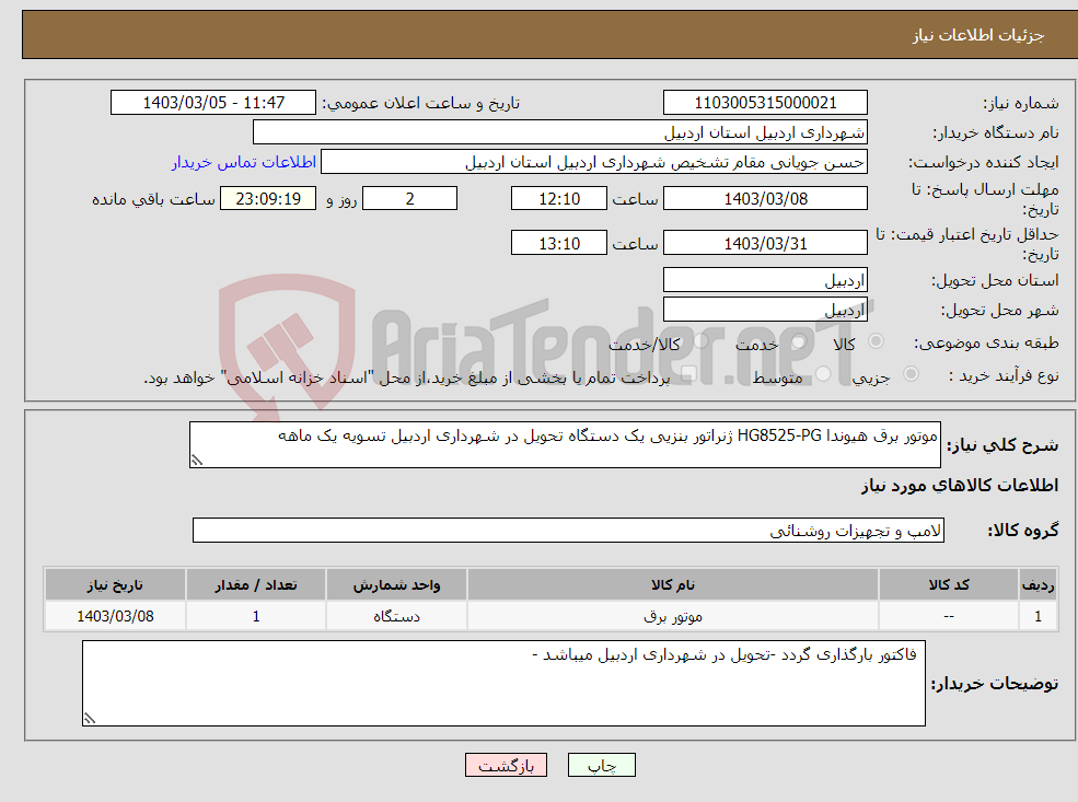 تصویر کوچک آگهی نیاز انتخاب تامین کننده-موتور برق هیوندا HG8525-PG ژنراتور بنزیی یک دستگاه تحویل در شهرداری اردبیل تسویه یک ماهه