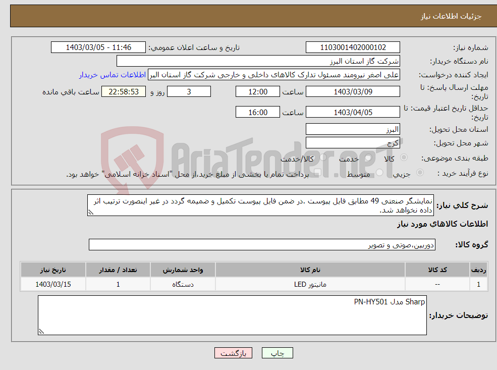 تصویر کوچک آگهی نیاز انتخاب تامین کننده-نمایشگر صنعتی 49 مطابق فایل پیوست .در ضمن فایل پیوست تکمیل و ضمیمه گردد در غیر اینصورت ترتیب اثر داده نخواهد شد.