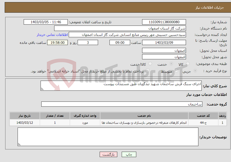 تصویر کوچک آگهی نیاز انتخاب تامین کننده-اجرای سنگ فرش ساختمان شهید تندگویان طبق مستندات پیوست