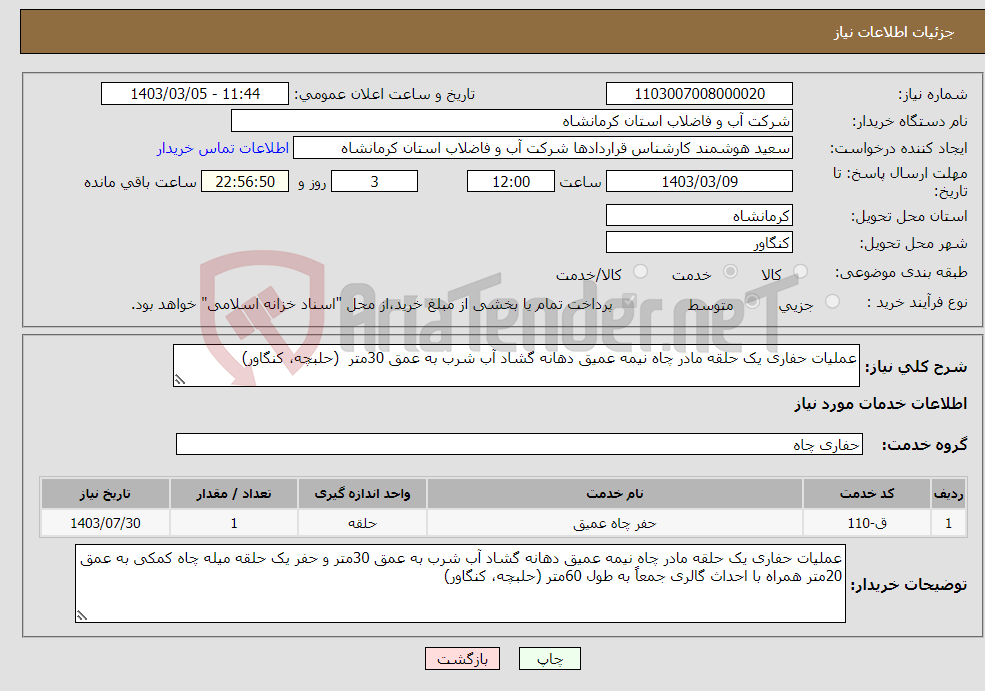 تصویر کوچک آگهی نیاز انتخاب تامین کننده-عملیات حفاری یک حلقه مادر چاه نیمه عمیق دهانه گشاد آب شرب به عمق 30متر (حلبچه، کنگاور)