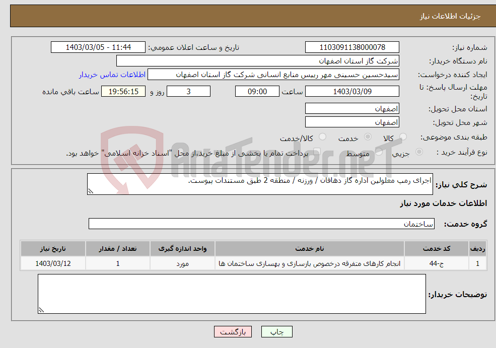 تصویر کوچک آگهی نیاز انتخاب تامین کننده-اجرای رمپ معلولین اداره گاز دهاقان / ورزنه / منطقه 2 طبق مستندات پیوست. 