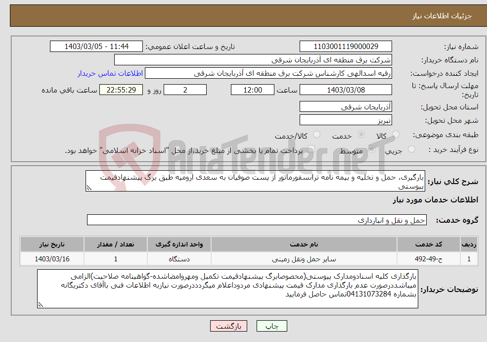 تصویر کوچک آگهی نیاز انتخاب تامین کننده-بارگیری، حمل و تخلیه و بیمه نامه ترانسفورماتور از پست صوفیان به سعدی ارومیه طبق برگ پیشنهادقیمت پیوستی