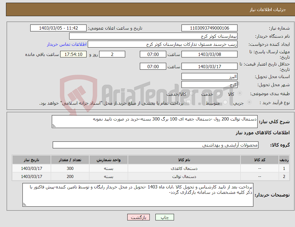 تصویر کوچک آگهی نیاز انتخاب تامین کننده-دستمال توالت 200 رول -دستمال جعبه ای 100 برگ 300 بسته-خرید در صورت تایید نمونه