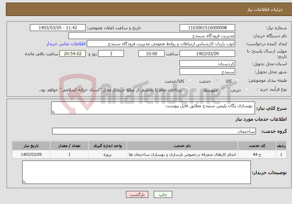 تصویر کوچک آگهی نیاز انتخاب تامین کننده- بهسازی یگان پلیس سنندج مطابق فایل پیوست