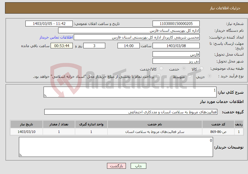 تصویر کوچک آگهی نیاز انتخاب تامین کننده-1