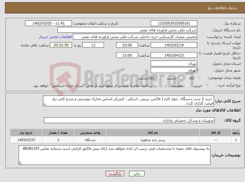 تصویر کوچک آگهی نیاز انتخاب تامین کننده- خرید 2 ست دستگاه چهار کاره ( فاکس ،پرینتر , اسکنر ، کپی)بر اساس مدارک پیوستی و شرح کلی نیاز قیمت گذاری گردد 