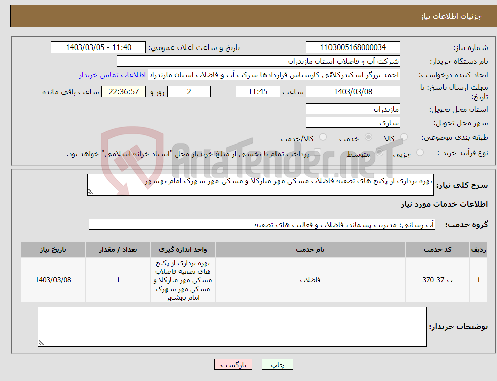 تصویر کوچک آگهی نیاز انتخاب تامین کننده-بهره برداری از پکیج های تصفیه فاضلاب مسکن مهر میارکلا و مسکن مهر شهرک امام بهشهر 