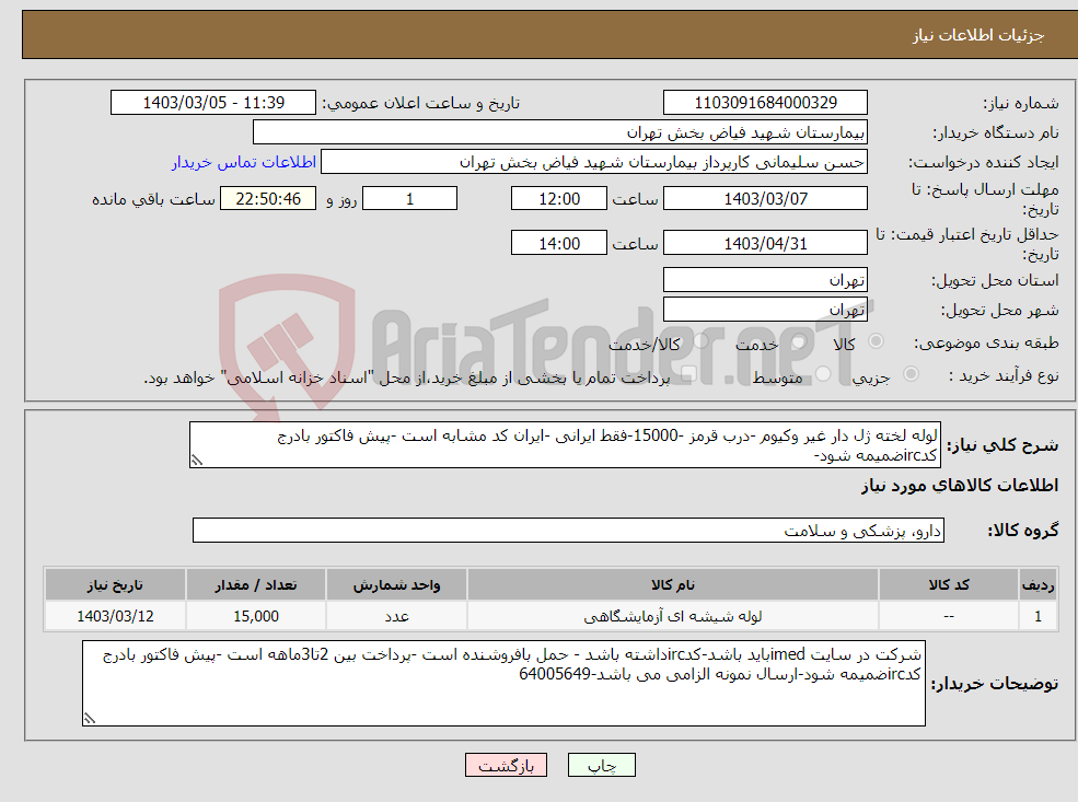 تصویر کوچک آگهی نیاز انتخاب تامین کننده-لوله لخته ژل دار غیر وکیوم -درب قرمز -15000-فقط ایرانی -ایران کد مشابه است -پیش فاکتور بادرج کدircضمیمه شود-