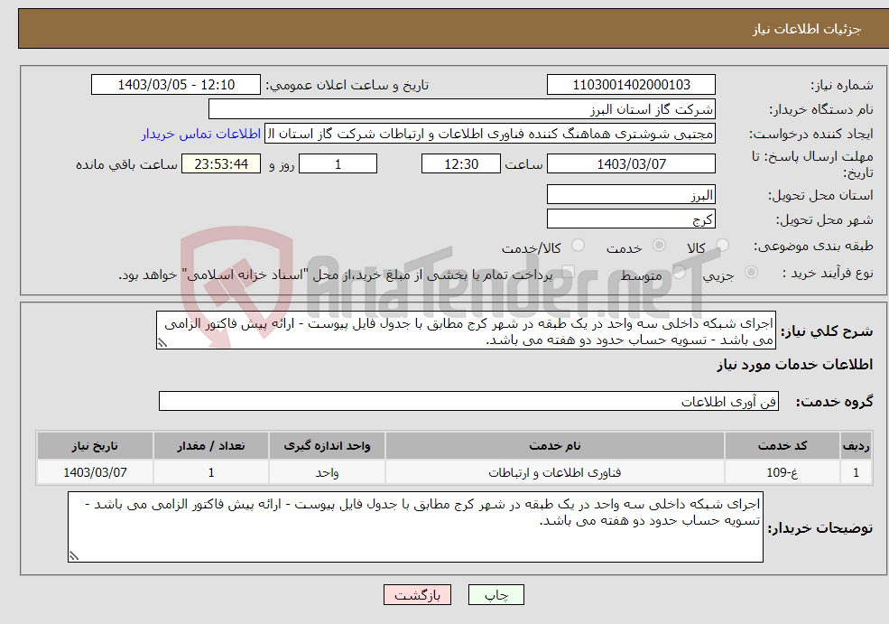 تصویر کوچک آگهی نیاز انتخاب تامین کننده-اجرای شبکه داخلی سه واحد در یک طبقه در شهر کرج مطابق با جدول فایل پیوست - ارائه پیش فاکتور الزامی می باشد - تسویه حساب حدود دو هفته می باشد.