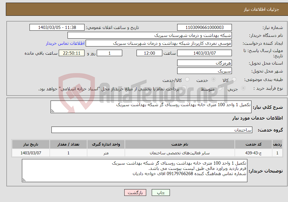 تصویر کوچک آگهی نیاز انتخاب تامین کننده-تکمیل 1 واحد 100 متری خانه بهداشت روستای گز شبکه بهداشت سیریک