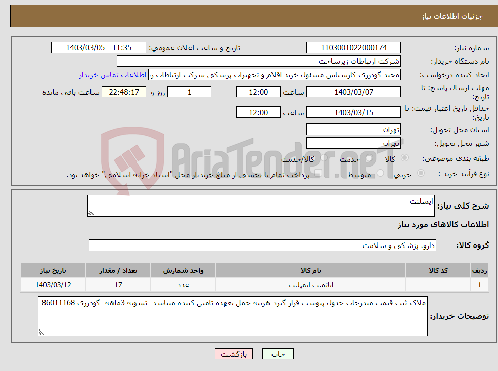 تصویر کوچک آگهی نیاز انتخاب تامین کننده-ایمپلنت 