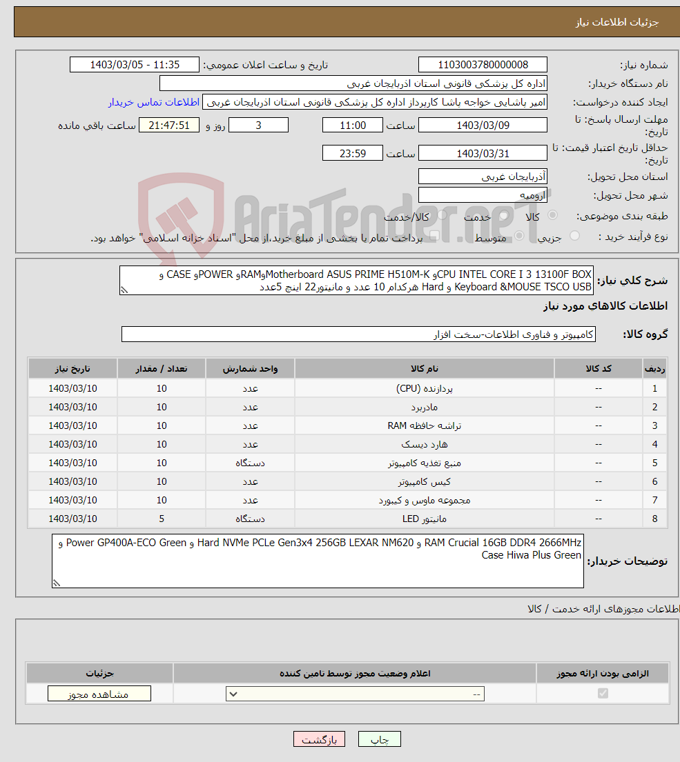 تصویر کوچک آگهی نیاز انتخاب تامین کننده-CPU INTEL CORE I 3 13100F BOXو Motherboard ASUS PRIME H510M-KوRAMو POWERو CASE و Keyboard &MOUSE TSCO USB و Hard هرکدام 10 عدد و مانیتور22 اینچ 5عدد