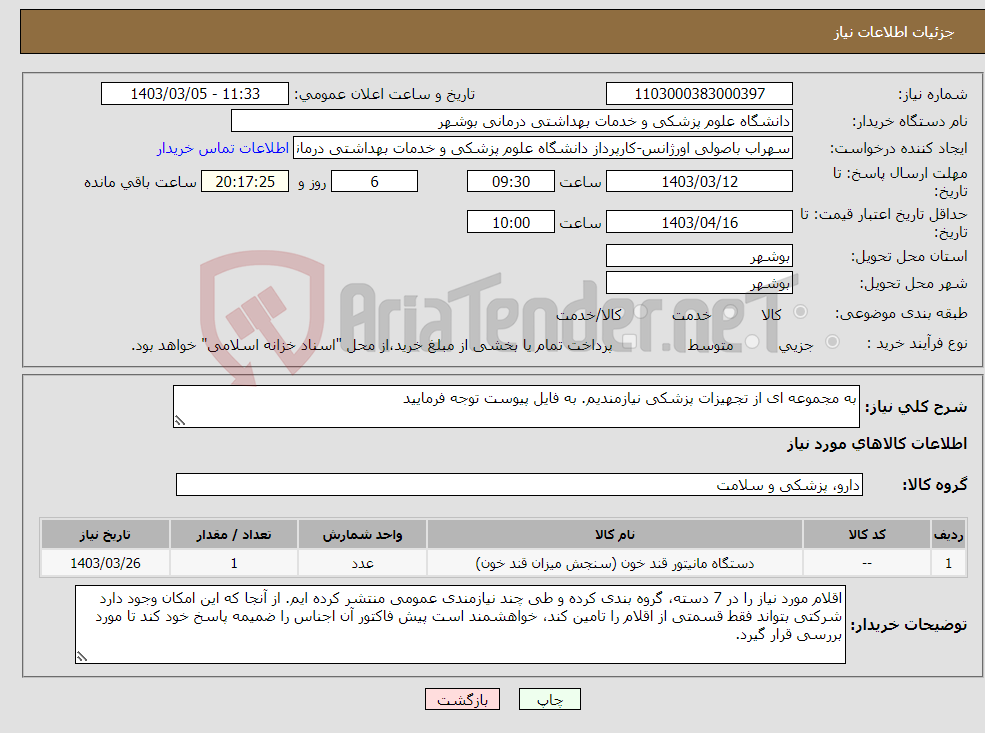 تصویر کوچک آگهی نیاز انتخاب تامین کننده-به مجموعه ای از تجهیزات پزشکی نیازمندیم. به فایل پیوست توجه فرمایید