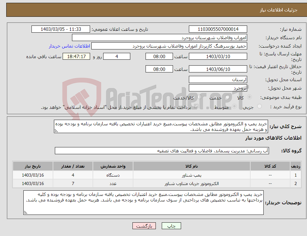 تصویر کوچک آگهی نیاز انتخاب تامین کننده-خرید پمپ و الکتروموتور مطابق مشخصات پیوست.منبع خرید اعتبارات تخصیص یافته سازمان برنامه و بودجه بوده و هزینه حمل بعهده فروشنده می باشد.