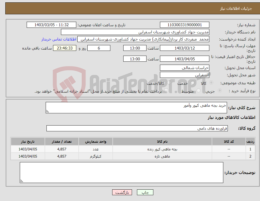 تصویر کوچک آگهی نیاز انتخاب تامین کننده-خرید بچه ماهی کپور وآمور