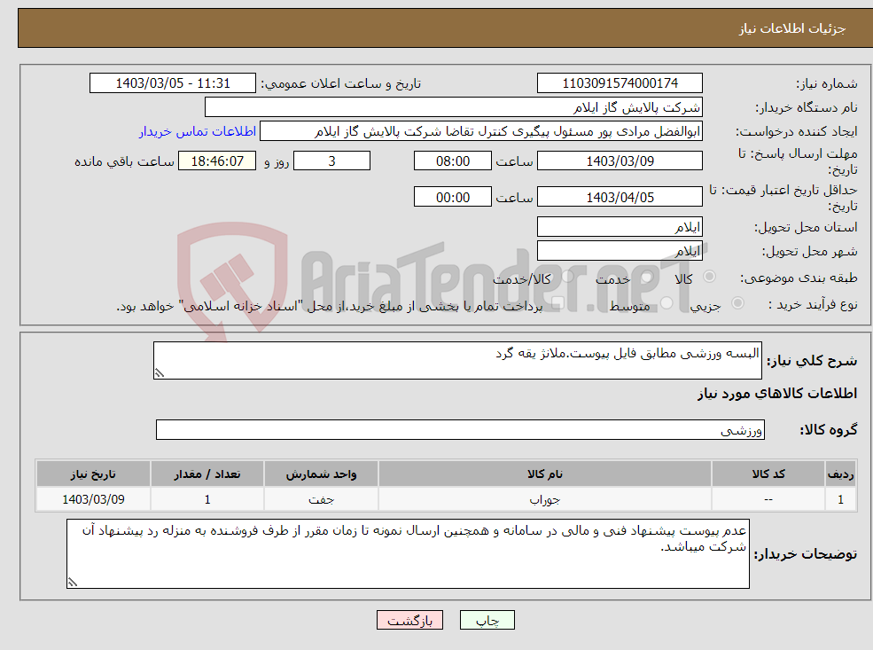 تصویر کوچک آگهی نیاز انتخاب تامین کننده-البسه ورزشی مطابق فایل پیوست.ملانژ یقه گرد