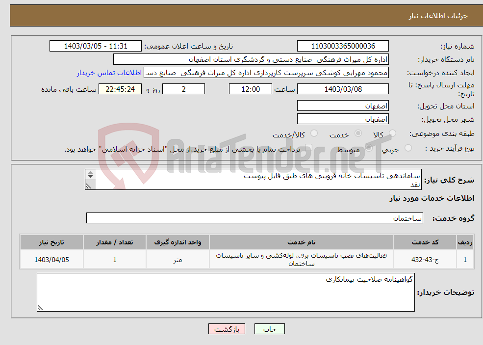 تصویر کوچک آگهی نیاز انتخاب تامین کننده-ساماندهی تاسیسات خانه قزوینی های طبق فایل پیوست نقد 