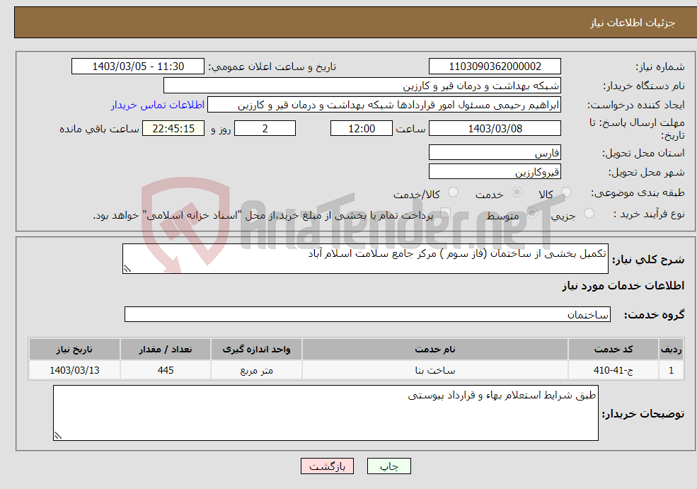 تصویر کوچک آگهی نیاز انتخاب تامین کننده-تکمیل بخشی از ساختمان (فاز سوم ) مرکز جامع سلامت اسلام آباد