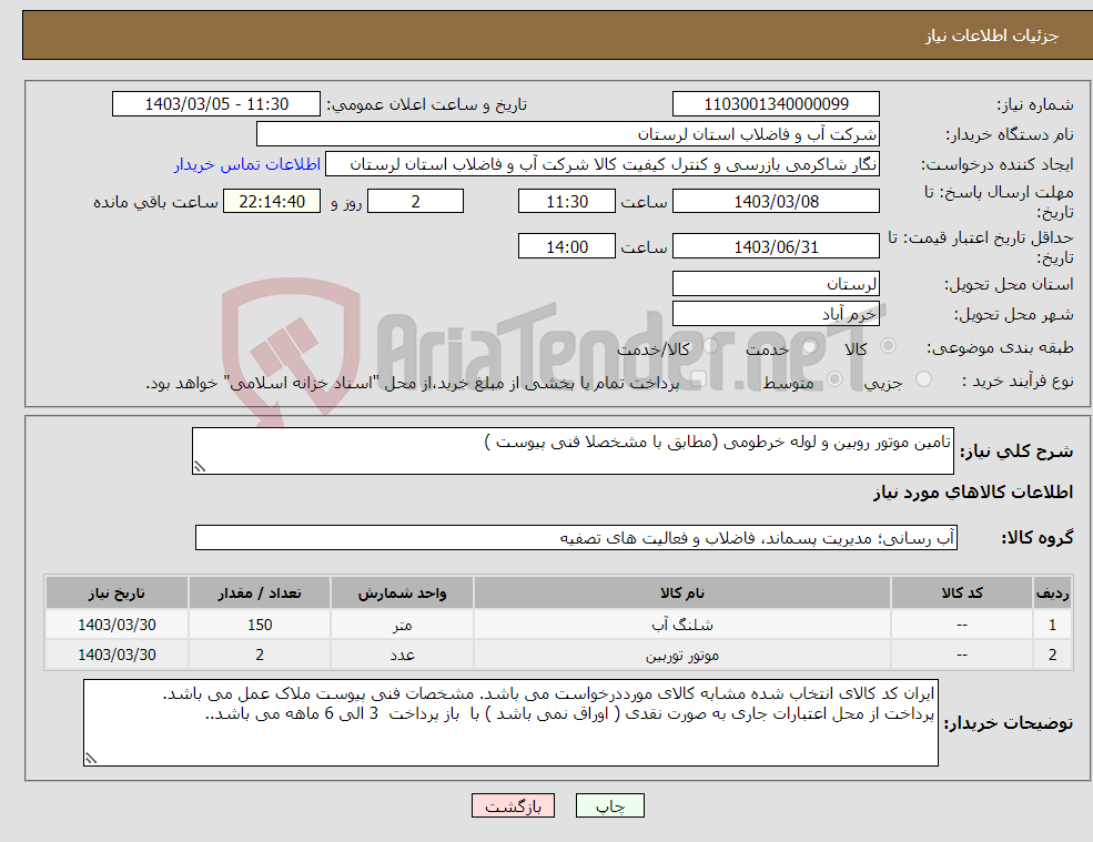 تصویر کوچک آگهی نیاز انتخاب تامین کننده-تامین موتور روبین و لوله خرطومی (مطابق با مشخصلا فنی پیوست ) 