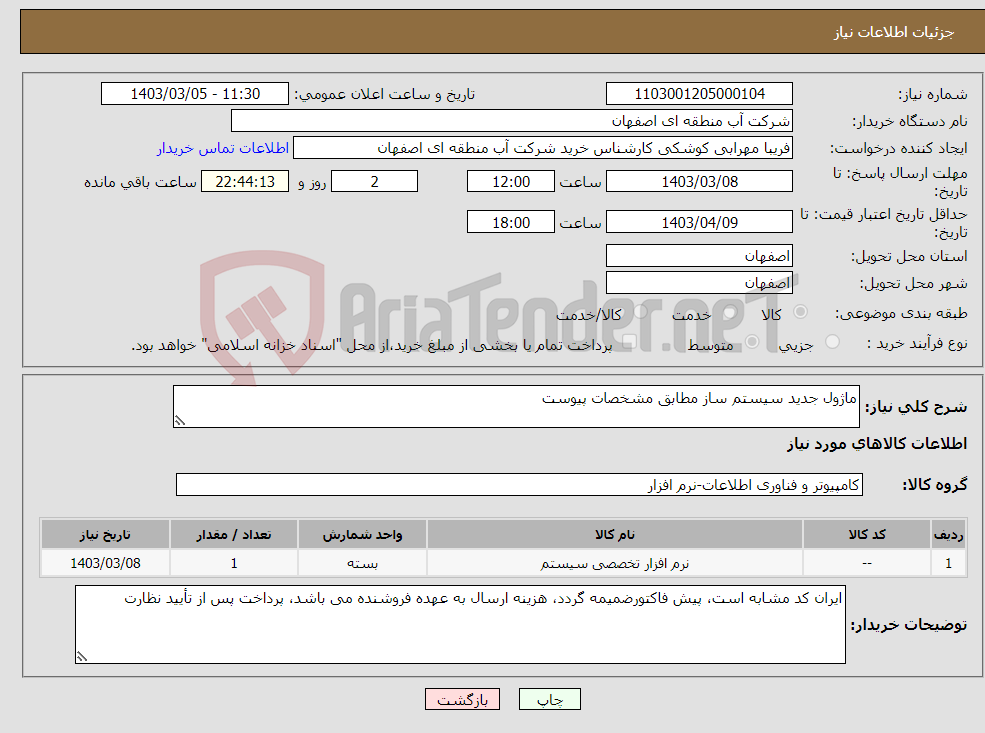 تصویر کوچک آگهی نیاز انتخاب تامین کننده-ماژول جدید سیستم ساز مطابق مشخصات پیوست