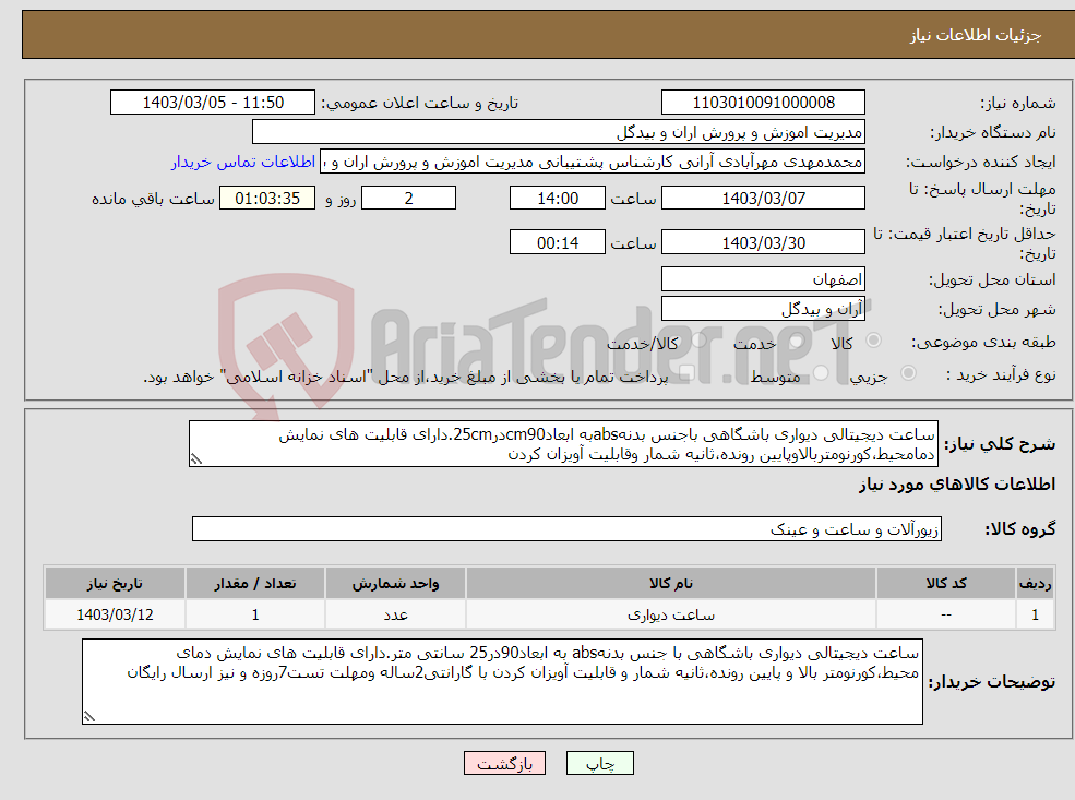 تصویر کوچک آگهی نیاز انتخاب تامین کننده-ساعت دیجیتالی دیواری باشگاهی باجنس بدنهabsبه ابعادcm90در25cm.دارای قابلیت های نمایش دمامحیط،کورنومتربالاوپایین رونده،ثانیه شمار وقابلیت آویزان کردن