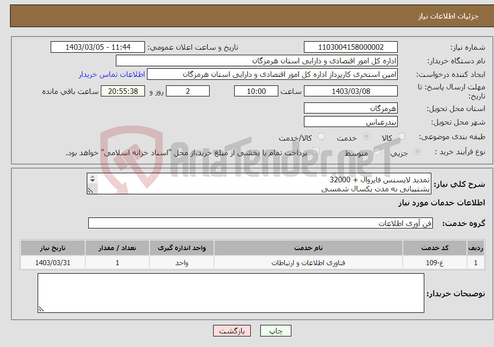 تصویر کوچک آگهی نیاز انتخاب تامین کننده-تمدید لایسنس فایروال + 32000 پشتیبانی به مدت یکسال شمسی Ario-TM800-BUNDLE و نسخه DSG با فایروال + 32000 نیز سازگار باشد. طبق لیست پیوست 