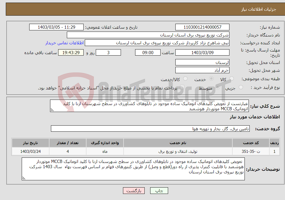 تصویر کوچک آگهی نیاز انتخاب تامین کننده-عبارتست از تعویض کلیدهای اتوماتیک ساده موجود در تابلوهای کشاورزی در سطح شهرستان ازنا با کلید اتوماتیک MCCB موتوردار هوشمند