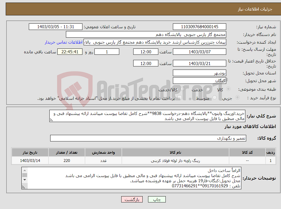 تصویر کوچک آگهی نیاز انتخاب تامین کننده-خرید:اورینگ وایتون**پالایشگاه دهم-درخواست 9838**شرح کامل تقاضا پیوست میباشد ارائه پیشنهاد فنی و مالی منطبق با فایل پیوست الزامی می باشد 