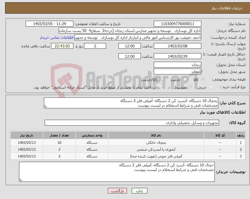 تصویر کوچک آگهی نیاز انتخاب تامین کننده-یخچال 10 دستگاه -آبسرد کن 2 دستگاه- آمپلی فایر 2 دستگاه مشخصات فنی و شرایط استعلام در لیست پیوست